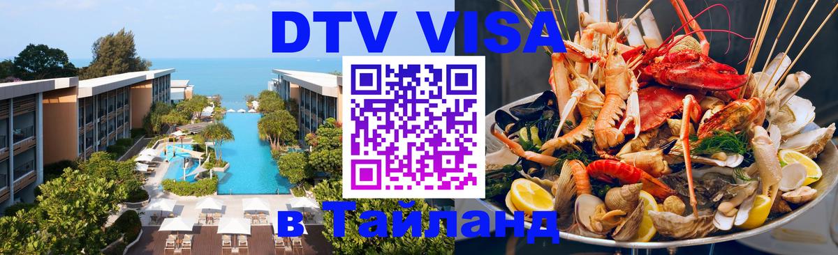 Электронная виза DTV в Тайланд 