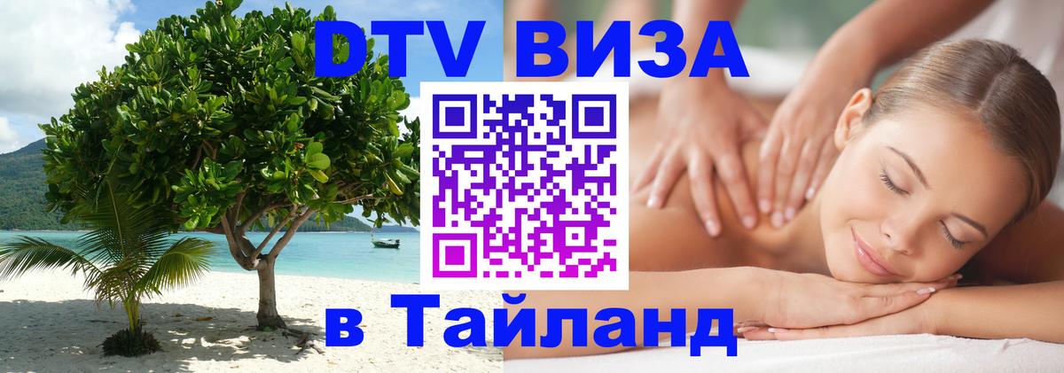 ДТВ виза в Таиланд 